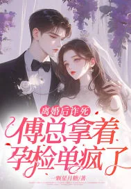 《离婚后诈死，傅总拿着孕检单疯了》小说封面