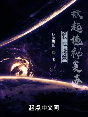 《我在漫威掀起诡秘复苏》小说封面