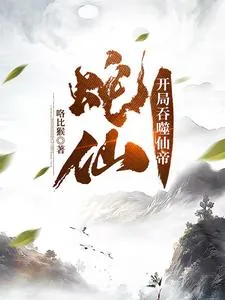 《蛇祖！》小说封面