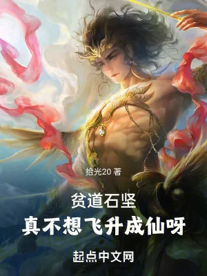《贫道石坚，请万千妖魔赴死》小说封面