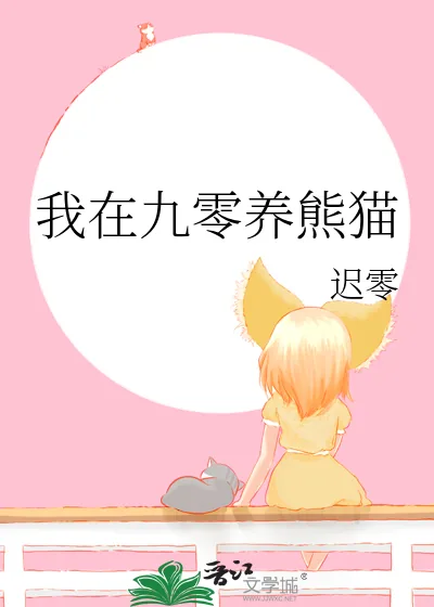 《我在九零养熊猫》小说封面