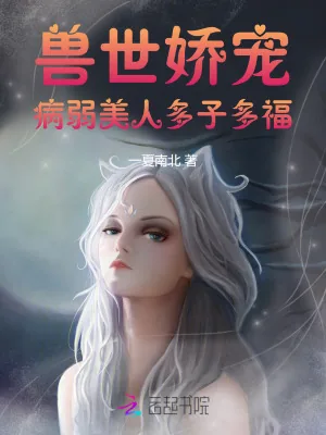 《兽世娇宠：病弱美人多子多福》小说封面
