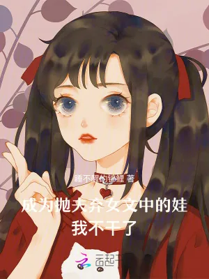《成为抛夫弃女文中的娃，我不干了》小说封面