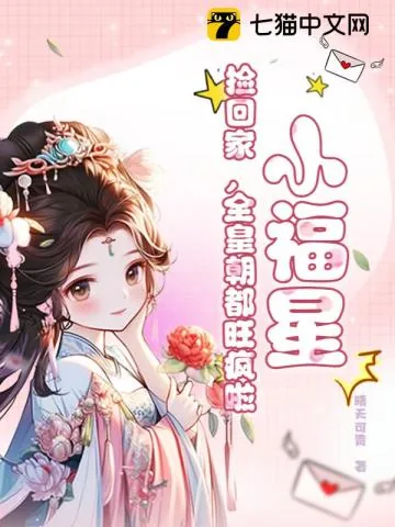 《小福星,捡回家,全皇朝都旺疯啦!》小说封面