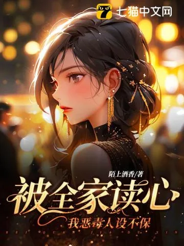 《被全家读心，我恶毒人设不保》小说封面