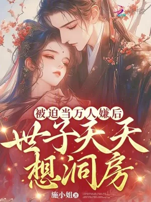 《被迫当万人嫌后，世子天天想洞房》小说封面