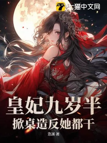 《皇妃九岁半，掀桌造反她都干！》小说封面