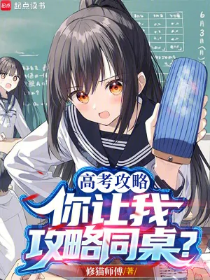 《高考攻略，你让我攻略同桌？》小说封面