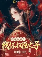 《君夺臣妻?我怀权臣之子夺他江山!》小说封面