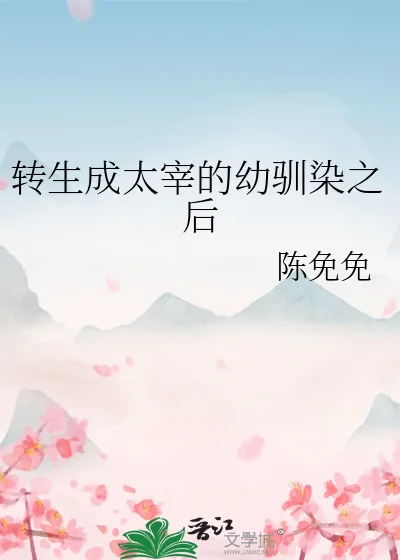 《转生成太宰的幼驯染之后》小说封面