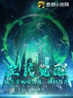 《全民觉醒：我主宰机械洪流，横扫万界》小说封面