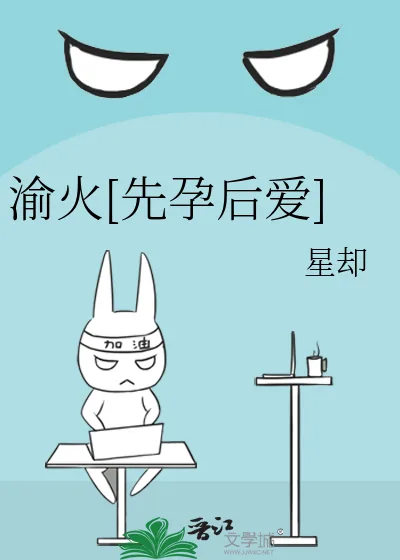 《渝火[先孕后爱]》小说封面