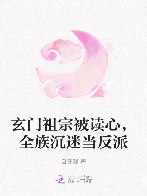 《玄门祖宗被读心，全族沉迷当反派》小说封面