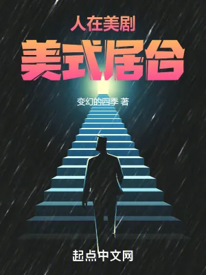 《人在美剧，美式居合》小说封面