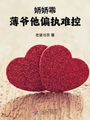 《娇娇乖！薄爷他偏执难控》小说封面
