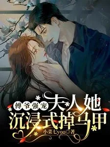 《傅爷强宠，夫人她沉浸式掉马甲》小说封面