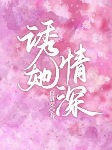 《高禹川和沈瑶初》小说封面