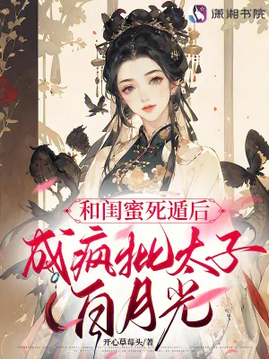 《和闺蜜死遁后，成疯批太子白月光》小说封面