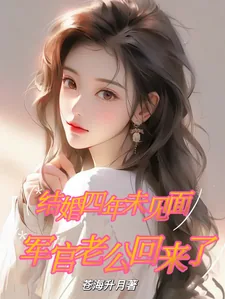 《结婚四年未见面,军官老公回来了》小说封面