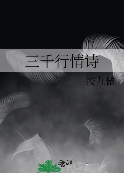 《三千行情诗》小说封面