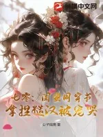 《七零：闺蜜同穿书，拿捏糙汉被宠哭》小说封面