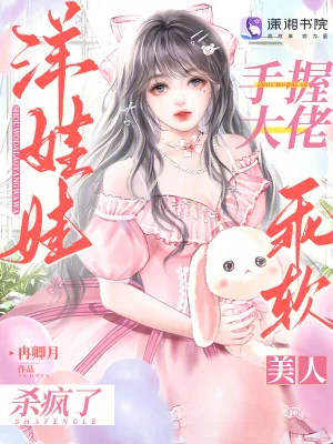 《手握大佬洋娃娃，乖软美人杀疯了》小说封面