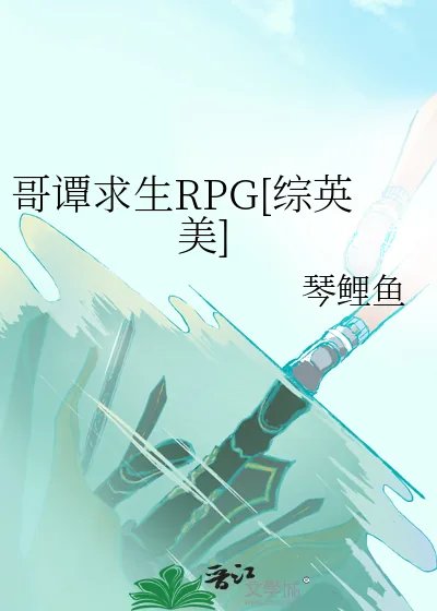 《哥谭求生RPG[综英美]》小说封面