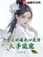 《重生后娇妾无心无情，太子跪宠》小说封面