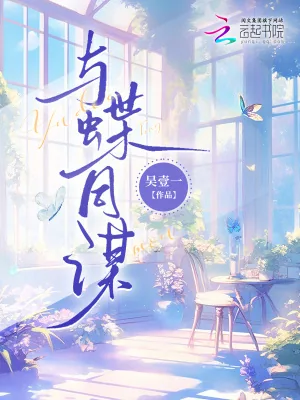 《与蝶同谋》小说封面