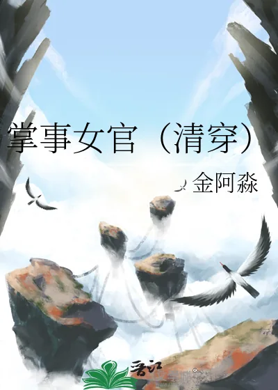 《掌事女官(清穿)》小说封面
