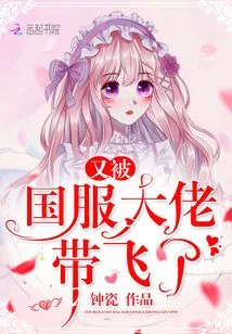 《又被国服大佬带飞了》小说封面