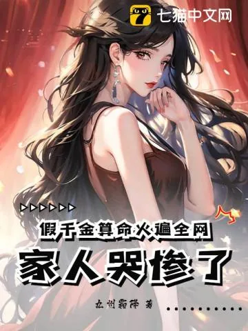 《假千金算命火遍全网，家人哭惨了》小说封面