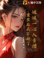 《妹妹一心入青楼，重生后我不劝了》小说封面