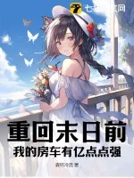 《重回末日前,我的房车有亿点点强》小说封面