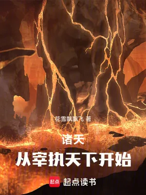 《诸天：从知否宰执天下开始》小说封面