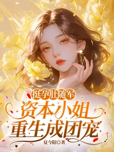 《挺孕肚随军，资本小姐重生成团宠》小说封面
