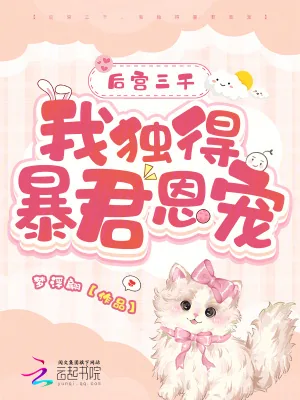 《后宫三千，我独得暴君恩宠》小说封面