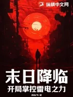 《末日降临，开局掌控雷电之力》小说封面