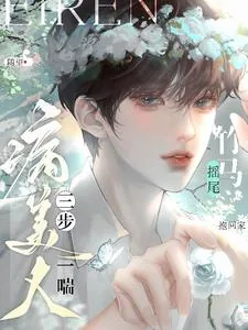 《病美人三步一喘！竹马摇尾抱回家》小说封面