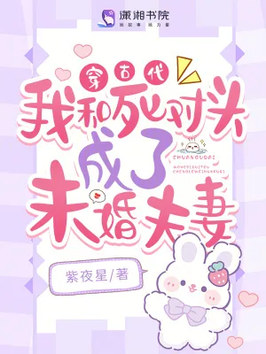 《穿古代，我和死对头成了未婚夫妻》小说封面