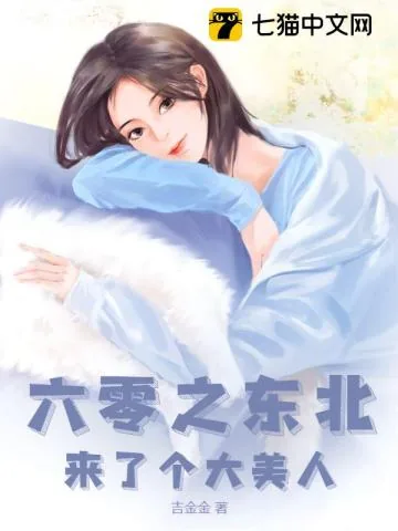 《六零之东北来了个大美人》小说封面
