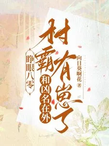 《睁眼八零：和凶名在外村霸有崽了》小说封面