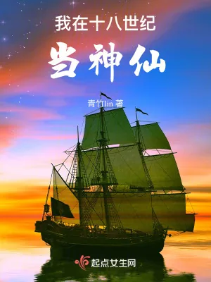 《我在十八世纪当神仙》小说封面