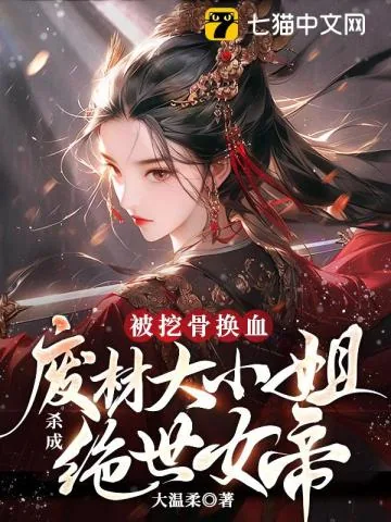 《被挖骨换血！废材大小姐杀成绝世女帝》小说封面