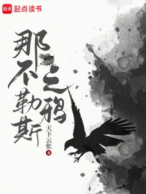 《那不勒斯之鸦》小说封面