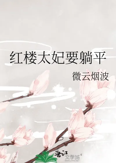 《红楼太妃要躺平》小说封面