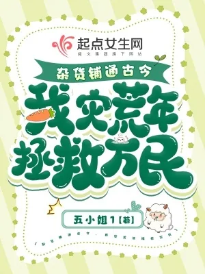 《杂货铺通古今，我灾荒年拯救万民》小说封面