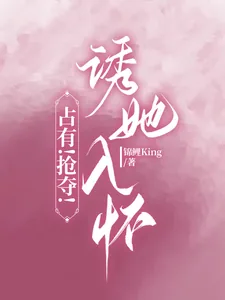 《占有！抢夺！诱她入怀》小说封面