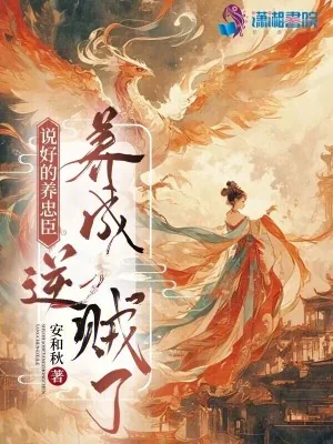 《说好的养忠臣，养成逆贼了》小说封面