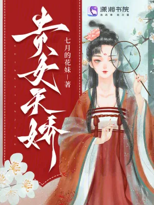 《贵女天骄》小说封面